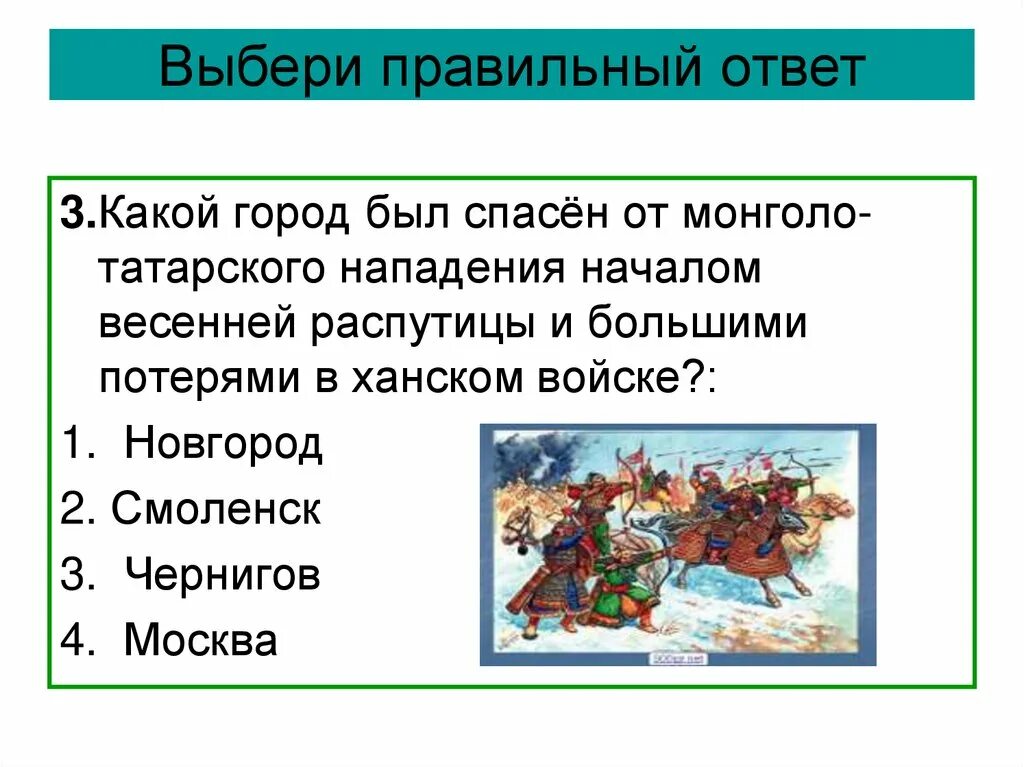 Борьба Руси с монголо-татарами презентация. Злой город монголо татары называли. Злым городом монголо-татары назвали город. Какое княжество было спасено от монголо-татарского нападения.