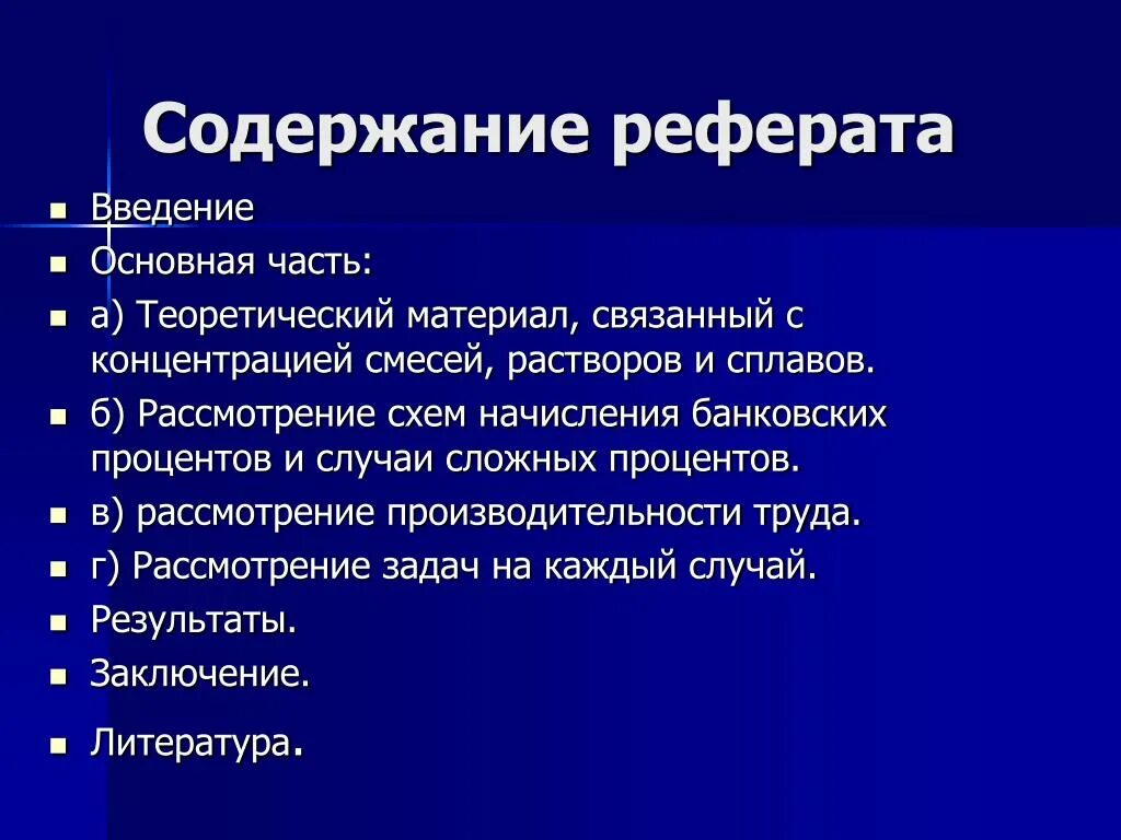 Химия оглавление. Содержание доклада. Оглавление реферата. Введение основная часть. Введение для реферата по химии.