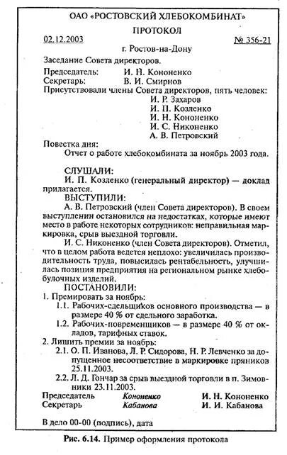 Составить образец протокола. Как составить протокол совещания пример. Протокол совещания пример оформления. Как оформляется протокол собрания. Форма оформления протокола совещания.