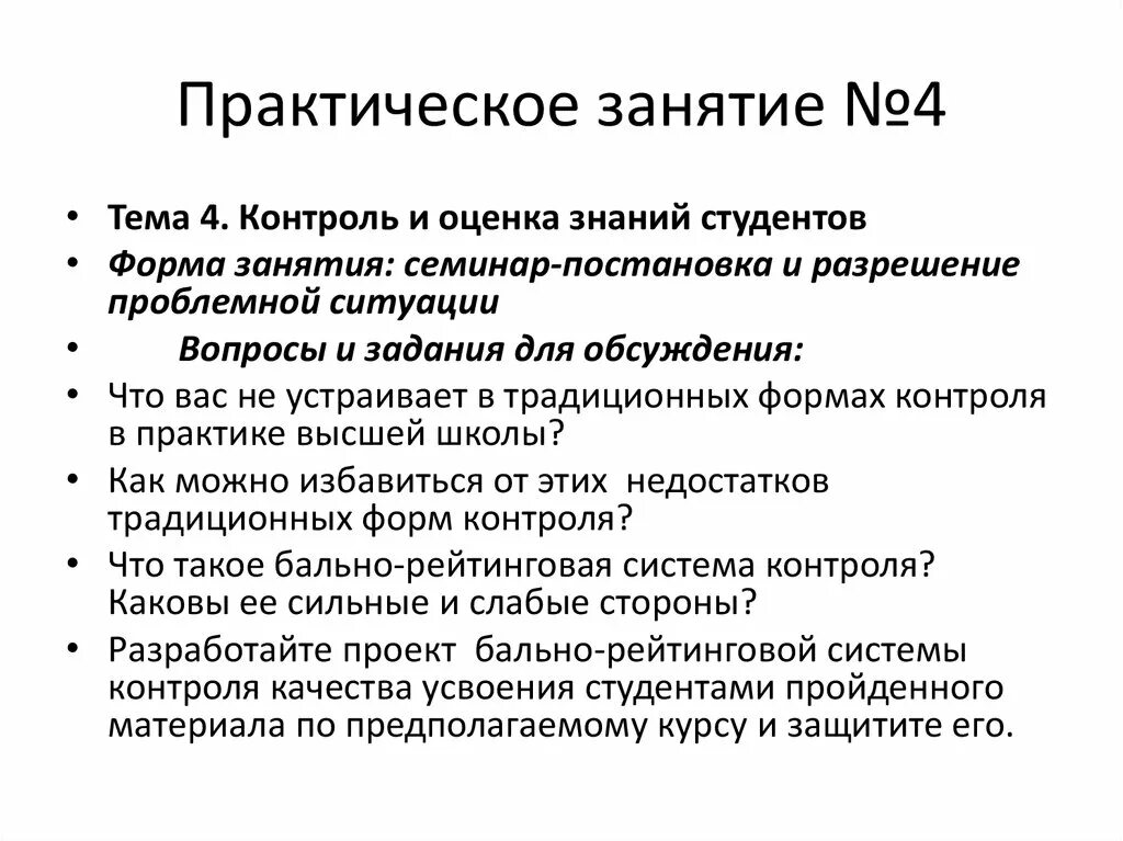 Практическое занятие экономика. Практическое занятие. Практические задания по педагогике высшей школы. Практическое занятие как еще. Педагогика высшей школы темы для проблемной лекции.