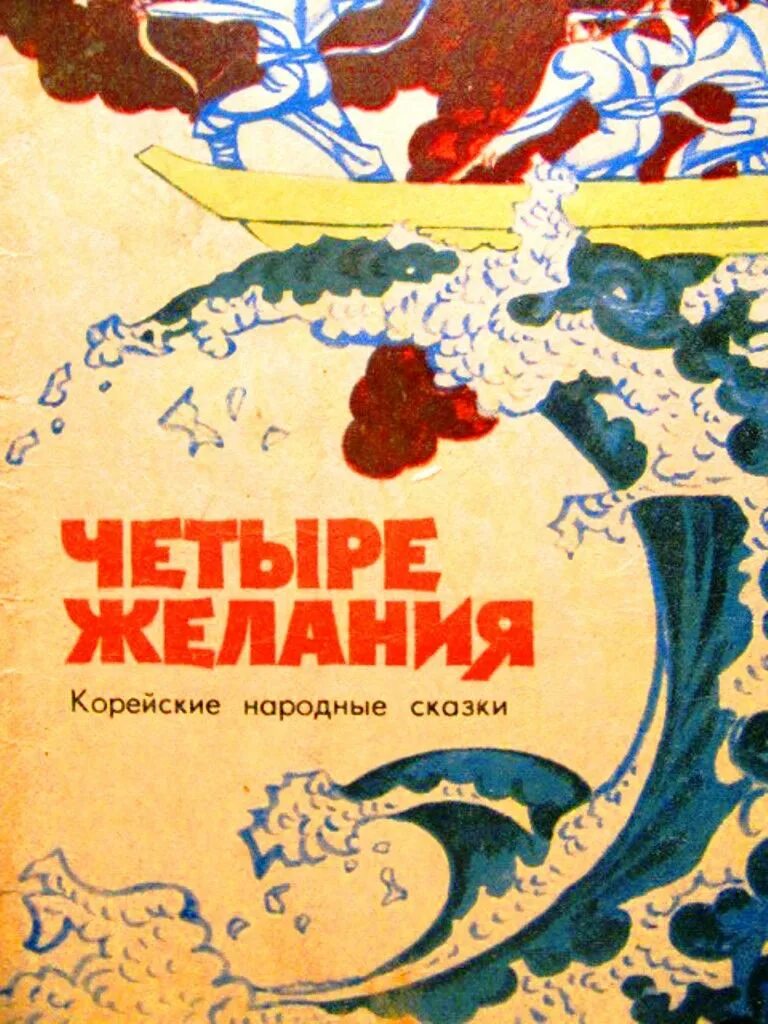 Сказки 1953. Четыре желания корейская сказка. Четыре желания иллюстрации. Тайна малиновой воды. Wildberries корейские народные сказки.