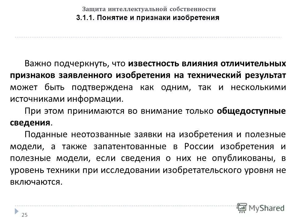 Субъекты защиты интеллектуальной собственности. Понятие и признаки интеллектуальной собственности. Защита интеллектуальной собственности. Понятие и признаки изобретения. Объекты патентных прав.