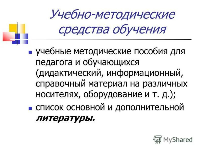 Методические средства. Список основной и дополнительной литературы.