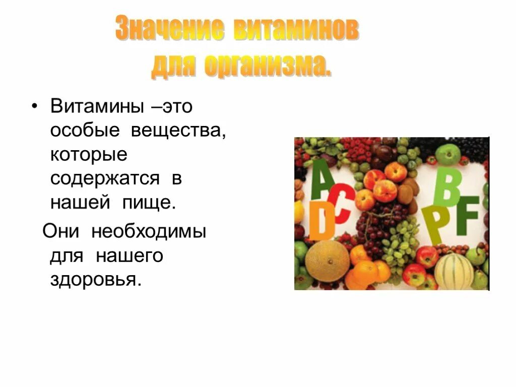 Роль витаминов в питании. Витамины презентация. Презентация по теме витамины. Проект на тему витамины. Презентация на тему витамины.