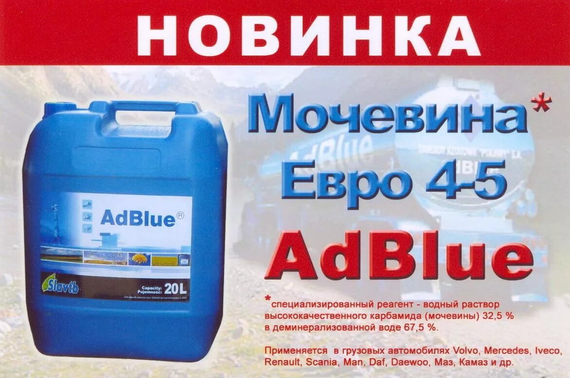 Мочевина для дизеля для чего. Мочевина КАМАЗ евро 5. Мочевина ADBLUE. Мочевина для дизеля ADBLUE. Что такое мочевина в грузовом автомобиле.