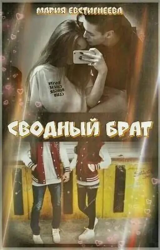 Сводный брат т сестру