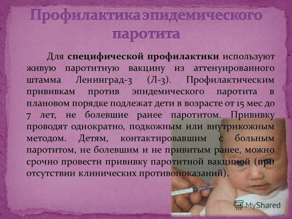 Паротит течение. Специфическая профилактика паротита. Специфическая профилактика эпидемического паротита. Эпидемический паротит профилактика. Специфическая профилактика паротита у детей.