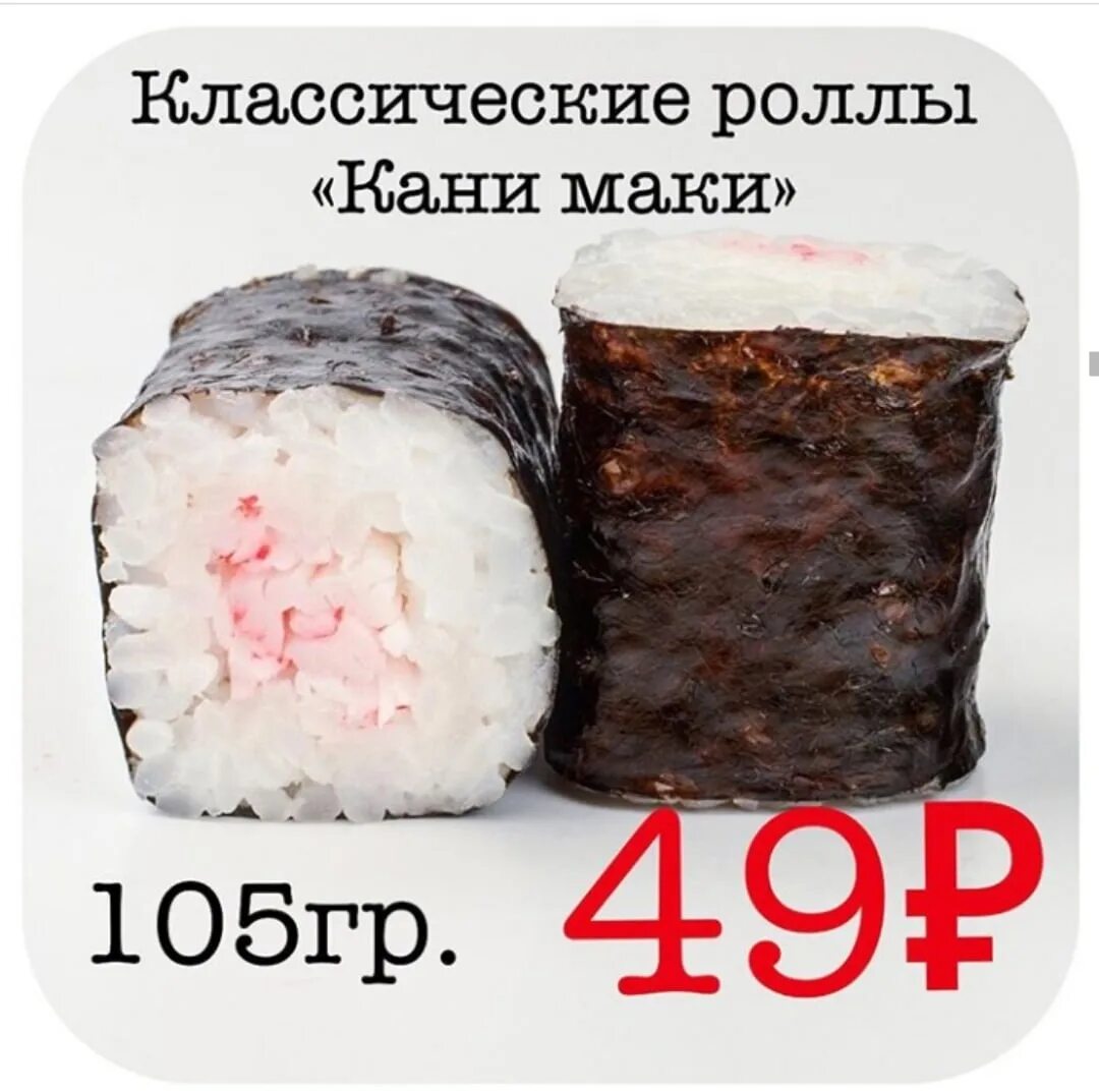 Ролл мак состав. Кани маки роллы состав. 105 грамм суши. кани фрай маки состав. кани маки из чего состоит суши.
