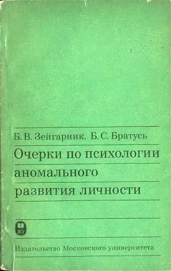 Общая психология братуся. Очерки Зейгарник бутусь. Книги по психологии аномального развития. Братусь с Зейгарник. Братусь б. с. аномальная личность.