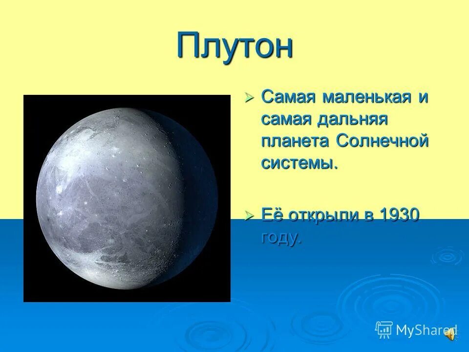 Плутон самая дальняя планета солнечной системы. Плутон самая маленькая планета. плутон самая маленькая планета солнечной системы. самая маленькая планета солнечной.