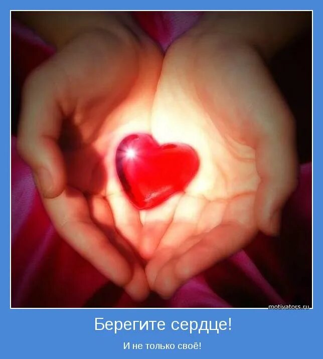 Любить нужно сердцем