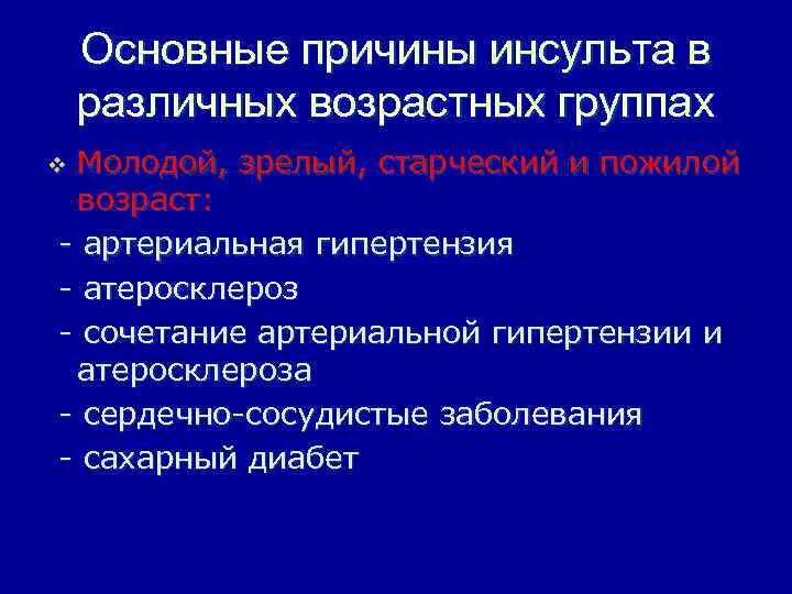 Основные причины инсульта. Предпосылки инсульта. Причины инсульта.