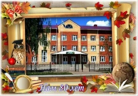 Юбилей школы 80