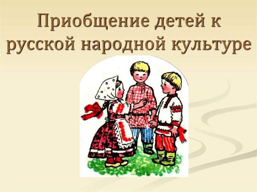 Русские традиции для дошкольников. Народная культура и традиции для детей. Народная культура и традиции в подготовительной группе. Народная культура и традиции для дошкольников. Народная культура и традиции для дошкольников.