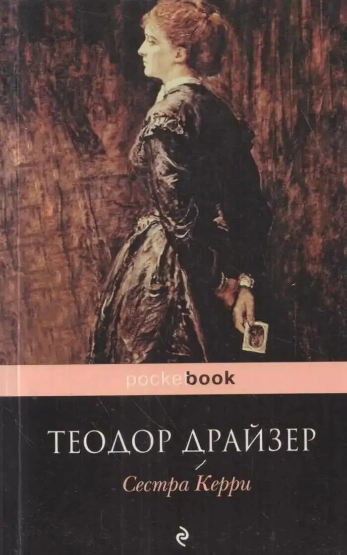 Сестра керри читать. Сестра Керри. Дженни Герхардт. Драйзер сестра Керри книга.