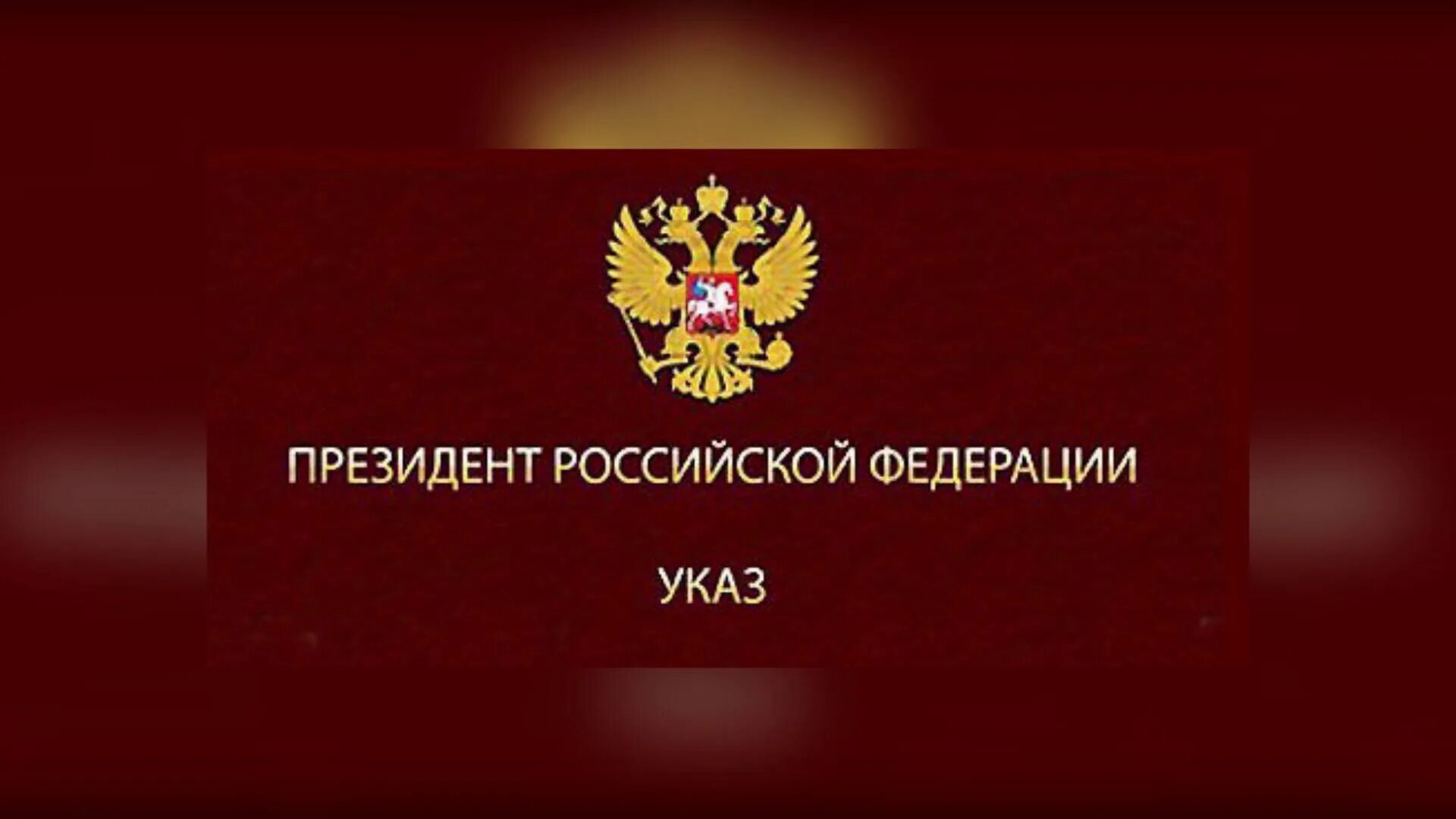 Указ президента декабрь 2015. Указ президента. Указ президента России. Указ президента картинка. Президентский указ.