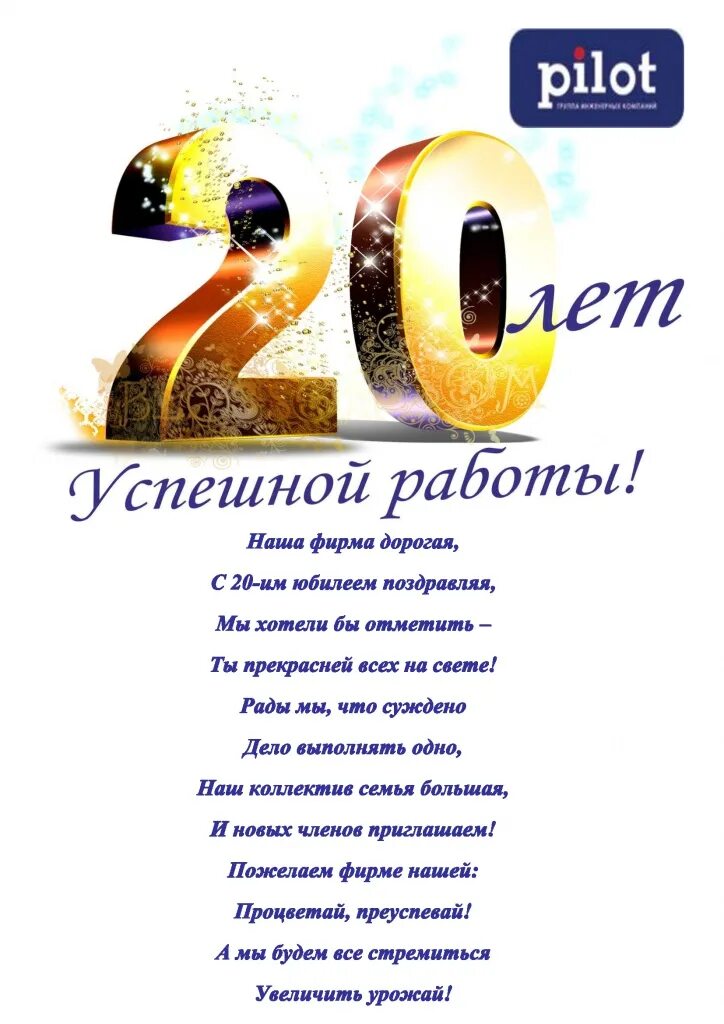 Поздравление с 20 летним стажем работы. Юбилей фирмы 20 лет. Открытки поздравления с 20 летним стажем. Открытка с 20 летием работы на одном месте.