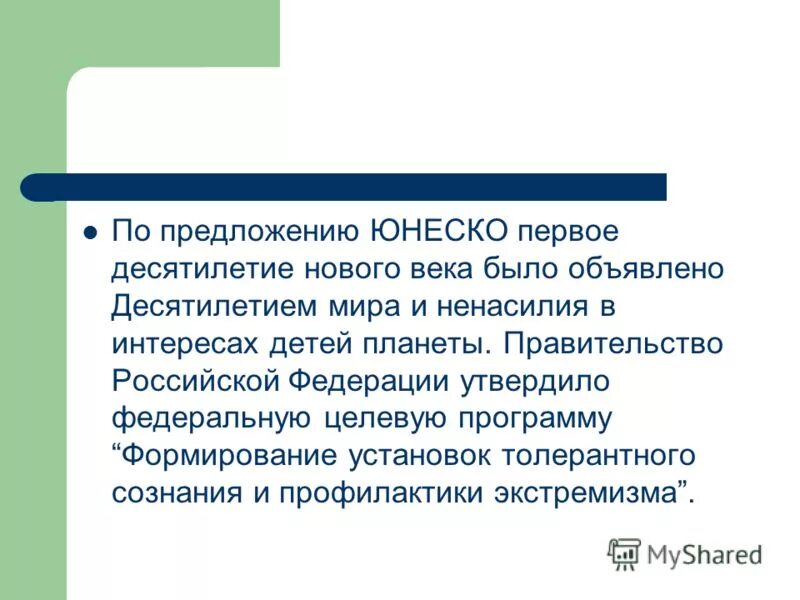 Федеральная целевая программа формирование установок толерантного сознания. Федеральная целевая программа формирование установок толерантного сознания. Социально-культурную программу по интеграции иммигрантов. Федеральная целевая программа формирование установок толерантного сознания. Федеральная целевая программа формирование установок толерантного сознания.