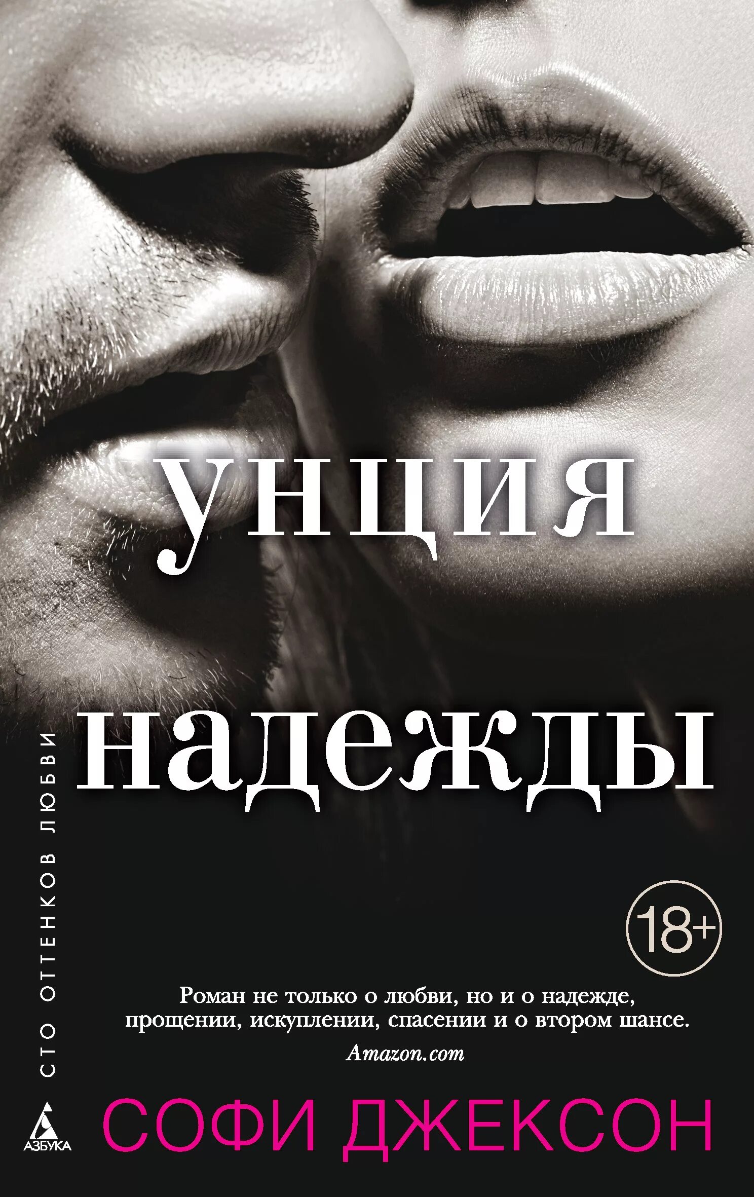 Джексон Софи "унция надежды". Книга о любви. Современные любовные романы. Книги про любовь современные. Читать современные романы 18