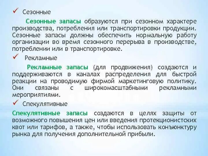 Сезонные запасы. Сезонные запасы пример. Сезонные товарные запасы. Сезонные товарные запасы пример. Группа по характеру сезонных переселений