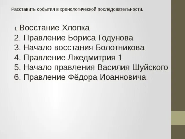 Расставьте события в правильной. Расставить события в хронологическом порядке. Расставьте события в хронологической последовательности. Восстание в правление Бориса Годунова. Хронологическая последовательность событий.