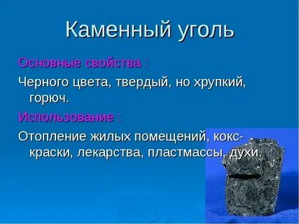 Каменный уголь химия 10 класс