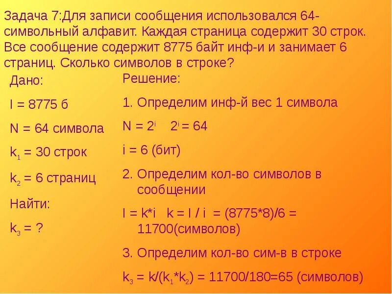 Объем сообщения сколько страниц. Для записи сообщения использовался 64 символьный алфавит. 64 символьный алфавит. для записи сообщения использовался 64 символьный алфавит 30 строк. 64 символьный алфавит 30 строк 8775 байт.