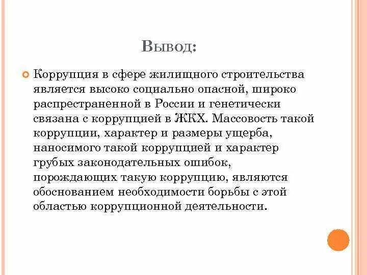 Коррупция вывод. Вывод по коррупции в России. Борьба с коррупцией вывод. Коррупция заключение