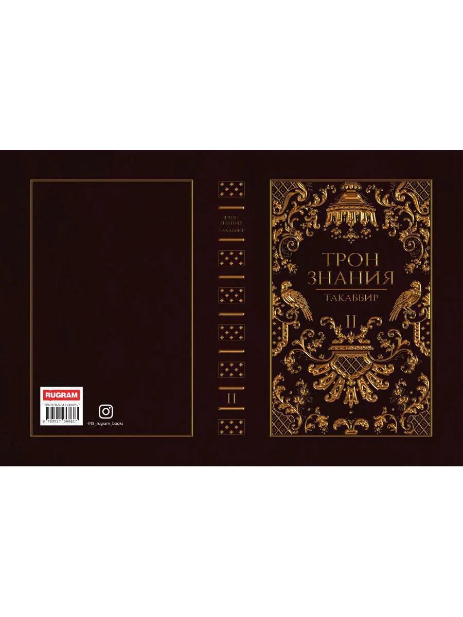 Такаббир трон. Такаббир &quot;трон знания&quot;. трон знания. трон знаний книга. трон знания книга 1.