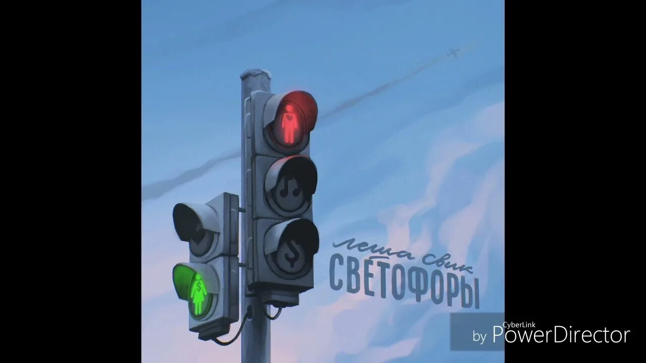 Светофоры светофоры в нашем городе. Светофоры леша свик. светофор на треке. светофор в бразилии.