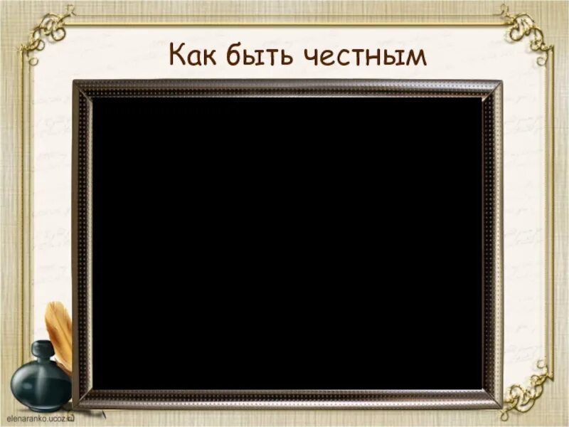 Что значит быть честным. Высказывания о честности. Честность прикол. Честность с самой собой. Стоит быть честным.