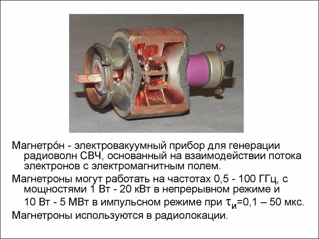 Метод магнетрона. Схема включения магнетрона. Принцип действия магнетрона микроволновой печи. Электровакуумные приборы магнетрон. МАГНЕТРОННАЯ пушка СВЧ.