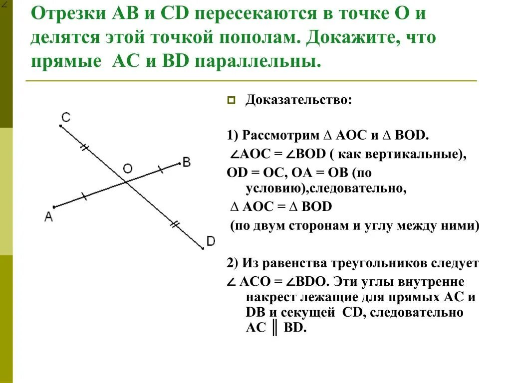 Отрезки ab и CD пересекаются в точке о. Отрезок АВ И СД пересекаются в точке о. Прямые пересекаются в точке. Прямые ab и CD пересекаются в точке o.