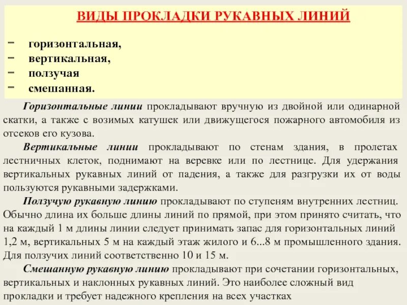 Виды прокладки рукавных линий