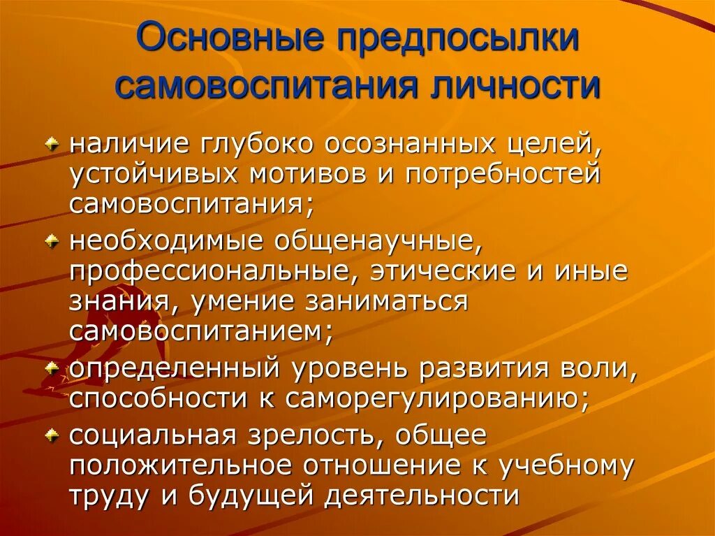 Педагогическим самовоспитанием. Предпосылки самовоспитания. Внешние и внутренние предпосылки самовоспитания. Что нужно для самовоспитания. Возрастные особенности самовоспитания.