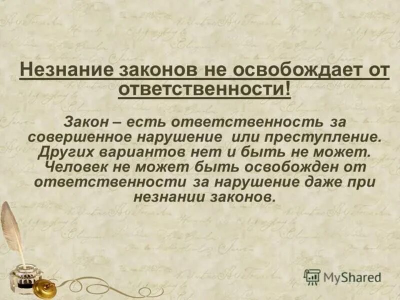 Ответственности законодательству ответственность бывшего. Незнание закона не освобождает от ответственности за его нарушение.