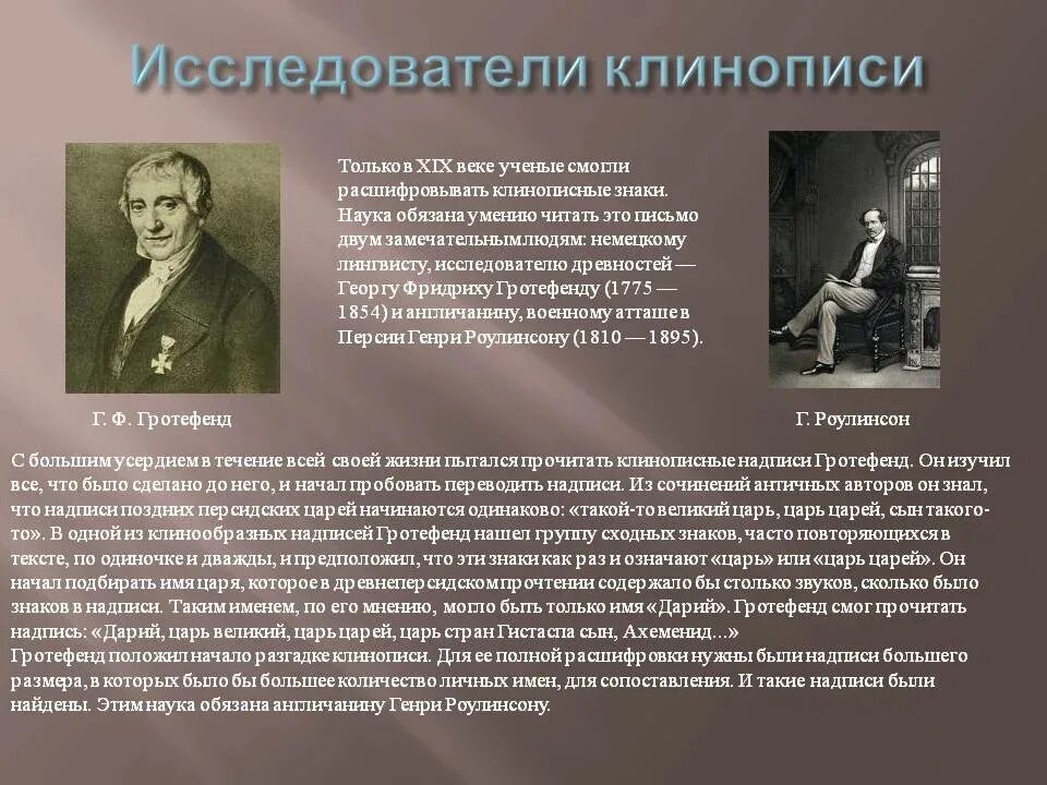 Исследователи древностей. Гротефенд расшифровка клинописи. Исследователи древности.