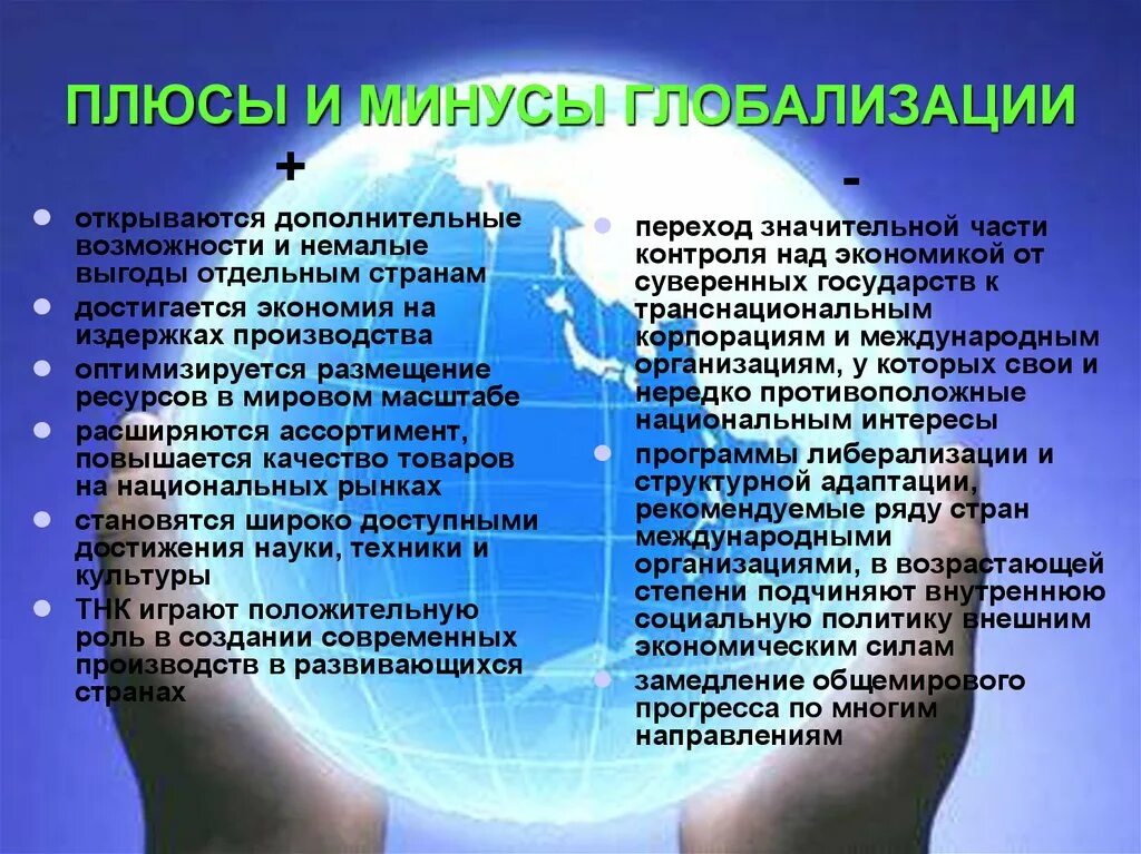 Плюсы итминусы глобализации. Плюсы и минус ыглобализацуии. Плюсы и минусы глобализации. Плюсы глобализации. Главные недостатки глобализации