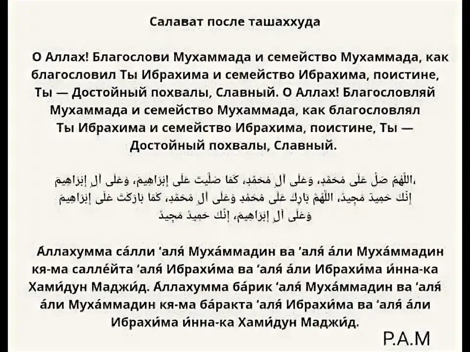 Правильное чтение аттахият. Салават на пророка Мухаммеда и Ибрахима. Дуа Салават Пророку Мухаммаду. Сура Ташаххуд и Салават. Салават текст.