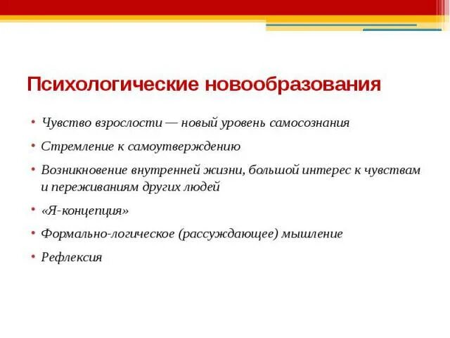 Данное психологическое новообразование. Психологические новообразования. Психические новообразования взрослости. Психологические новообразования ранней взрослости. Психологические новообразования ранней юности.