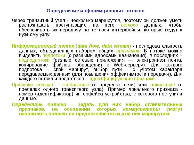 Транзит данных. Определение информационных потоков. Транзитный характер это. Транзитный поток. Транзитный характер организации.