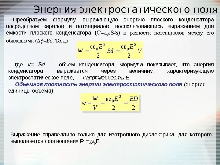 Как определить энергию электрического поля. Напряженность электрического поля пластины. Энергия электрического поля плоского конденсатора формула. Энергия электрического поля конденсатора формула. Формула расчета энергии электрического поля.