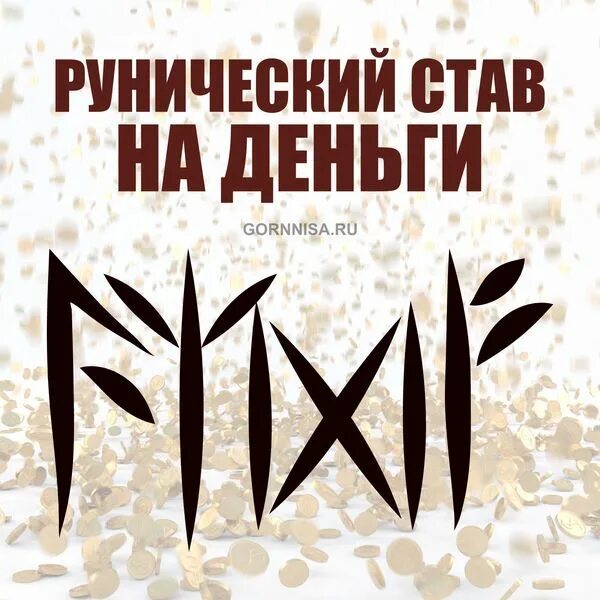 Руны мистерий. Руны мистерий