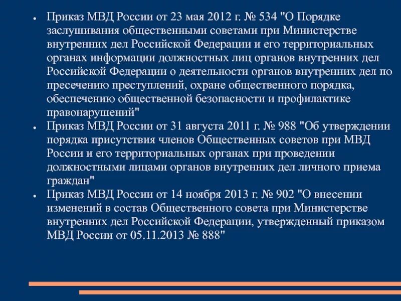 Приказ ОВД. Приказ 890 МВД 2012-. Общественные советы при ОВД доклад. Приказ 890 МВД 2021. Приказ 80 с изменениями