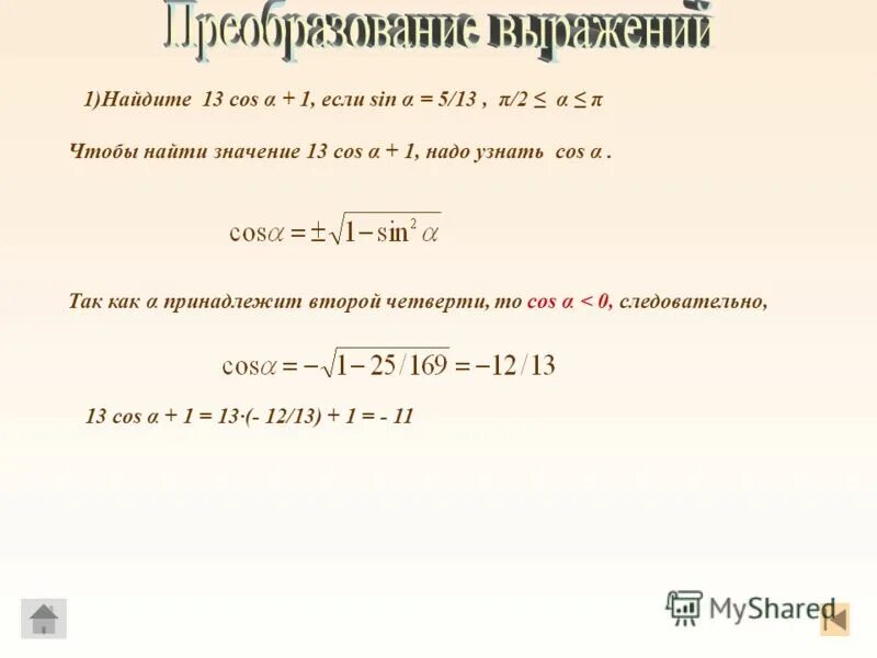 Вычислите cos 2п 3. Найдите sin, если cos = 5/13 и принадлежит -5п. Вычислите cos 5п/3. Найдите значение выражения sin π - cos.