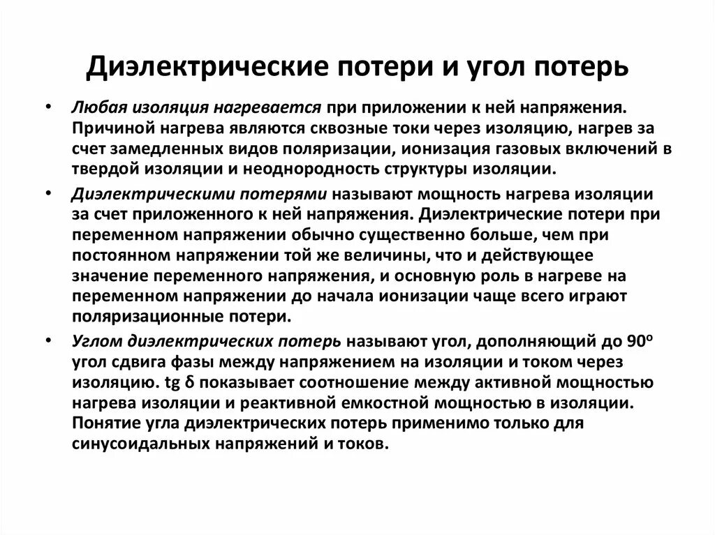 Диалектические потери. Диэлектрические потери в изоляции. Виды диэлектрических потерь. Виды потерь в диэлектрике. Потери в диэлектриках