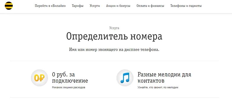 Сделай браузер определителем номера. Определитель номера билайн. подключить услугу - определитель номера.. подключить определитель номера на билайне. определитель номера телефона услуга.