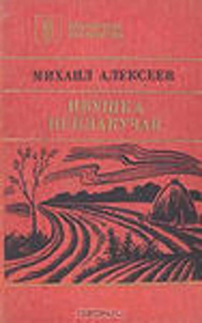 М алексеев книги. Книга Алексеева Ивушка неплакучая. 1.Алексеев м. Ивушка неплакучая.