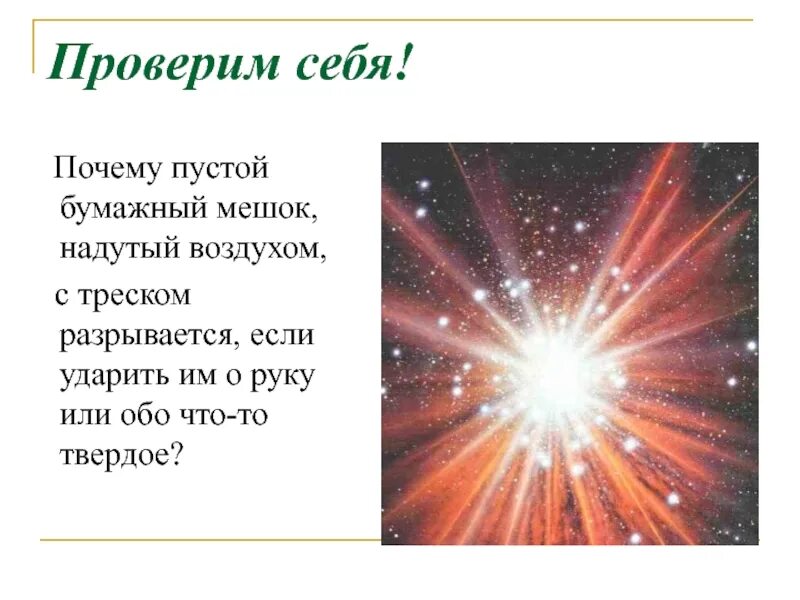 Целлофановый пакет наполненный воздухом сожмите обеими руками он. Целлофановый пакет наполненный воздухом сожмите обеими. Физика 7 класс опыт целлофановый пакет, наполненный воздухом, сожмите. Целлофановый пакет Напомним воздух воздухом стресс Кам разорвется. Отчего пустой