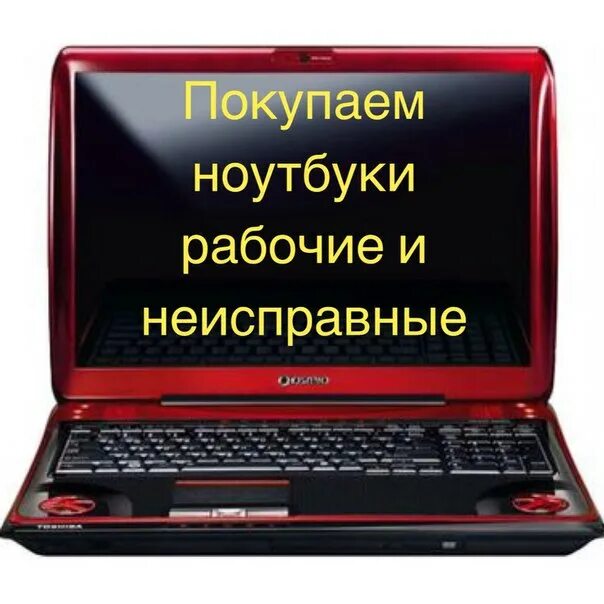 Скупка неисправных. Скупка неисправных ноутбуков. скупка старых ноутбуков. скупка старый ноутбук. продай старый ноутбук.
